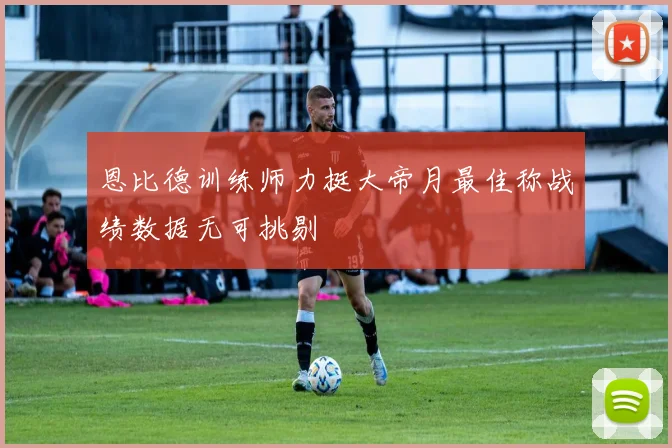 恩比德训练师力挺大帝月最佳称战绩数据无可挑剔