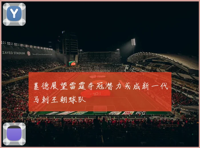 基德展望雷霆夺冠潜力或成新一代马刺王朝球队