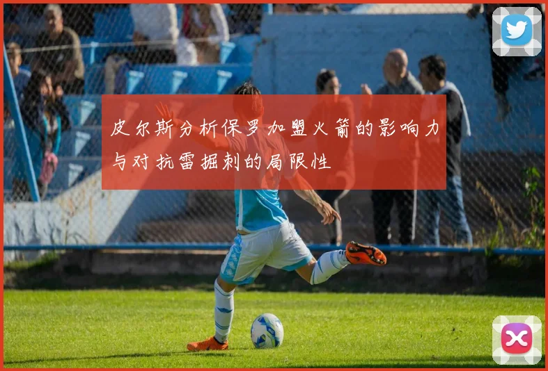 皮尔斯分析保罗加盟火箭的影响力与对抗雷掘刺的局限性
