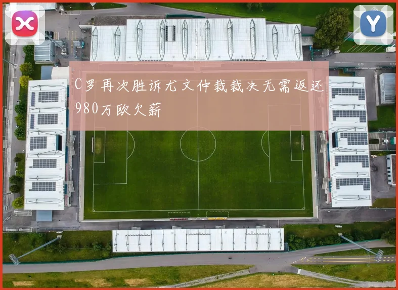 C罗再次胜诉尤文仲裁裁决无需返还980万欧欠薪