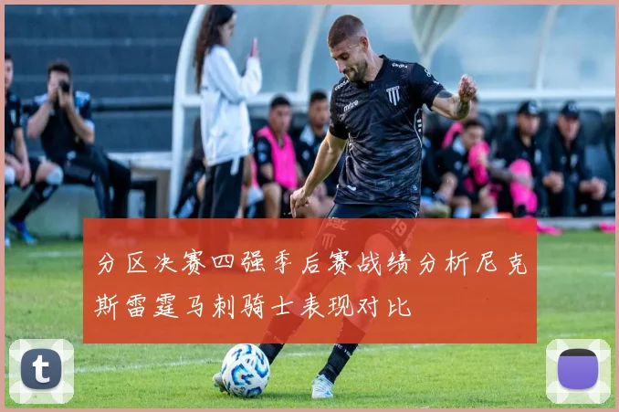 分区决赛四强季后赛战绩分析尼克斯雷霆马刺骑士表现对比