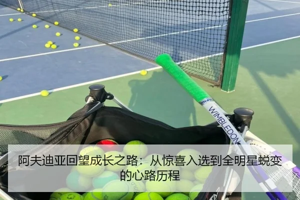 阿夫迪亚回望成长之路:从惊喜入选到全明星蜕变的心路历程
